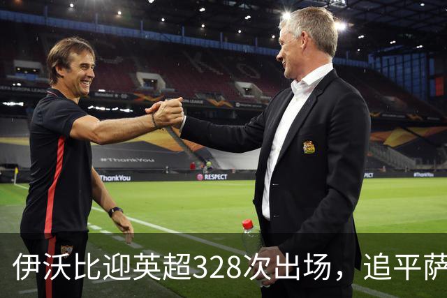 伊沃比迎英超328次出场，追平萨拉赫并列出场第二多的非洲球员