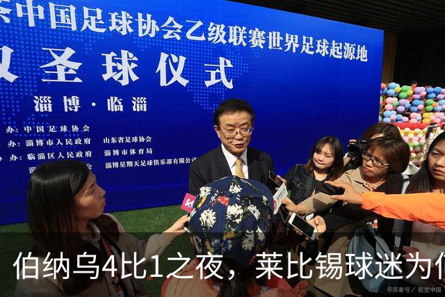 伯纳乌4比1之夜，莱比锡球迷为何狂嘘从未交手的库库雷利亚