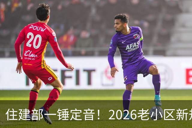 住建部一锤定音！2026老小区新规后，房龄28年的老房按新规处理！