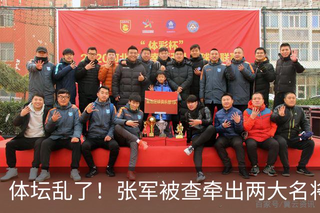 体坛乱了！张军被查牵出两大名将，现状如何了？