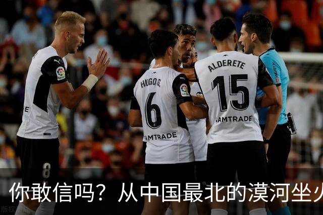 你敢信吗？从中国最北的漠河坐火车到哈尔滨，1194公里要走一整夜