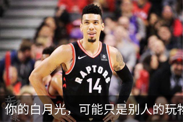 你的白月光，可能只是别人的玩物