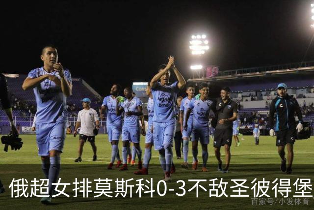 俄超女排莫斯科0-3不敌圣彼得堡 王云蕗替补发球