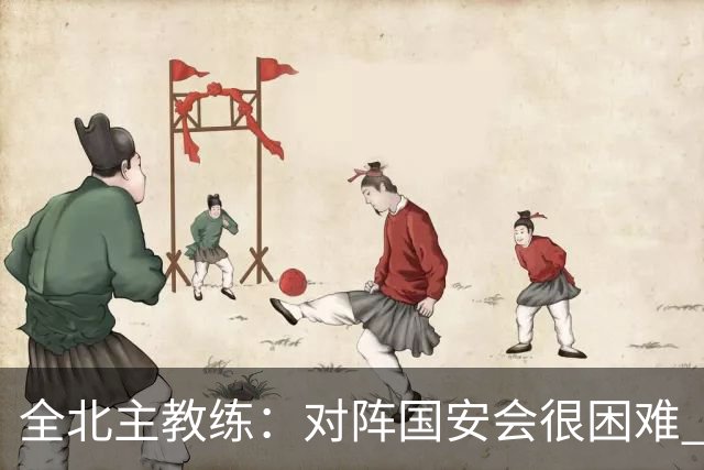 全北主教练：对阵国安会很困难 这次来到北京目的是拿分
