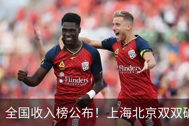 全国收入榜公布！上海北京双双破7万，天津第四压过苏粤太意外！