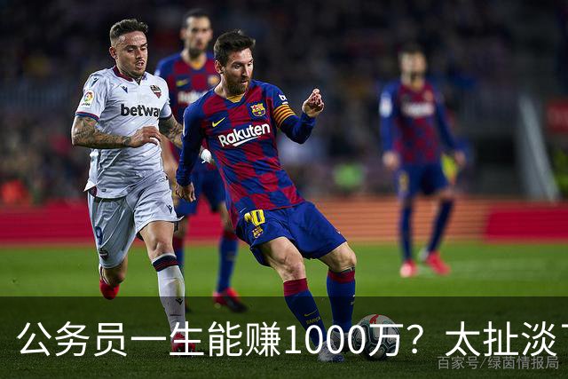 公务员一生能赚1000万？太扯淡了
