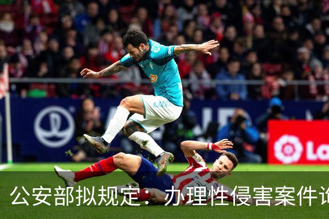 公安部拟规定：办理性侵害案件询问未成年女性时，应当由女性人民警察尽量一次完成