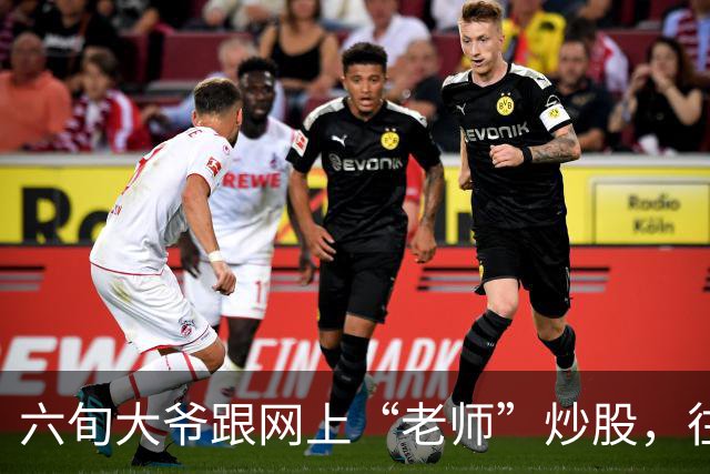 六旬大爷跟网上“老师”炒股，往账户充值112万余元，1个月内显示盈利超1000万，提现1100元后被索要89万分红，警方连夜追回
