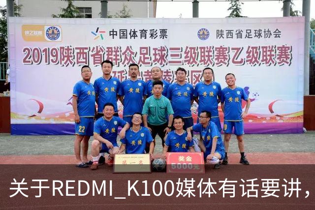 关于REDMI K100媒体有话要讲，大家满意吗？
