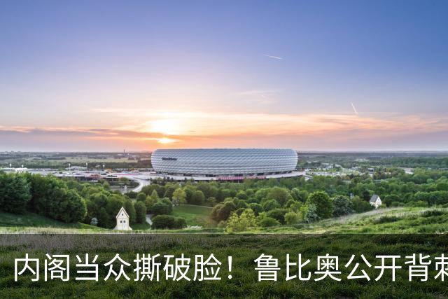内阁当众撕破脸！鲁比奥公开背刺马斯克，全盘推翻星盾管控说辞