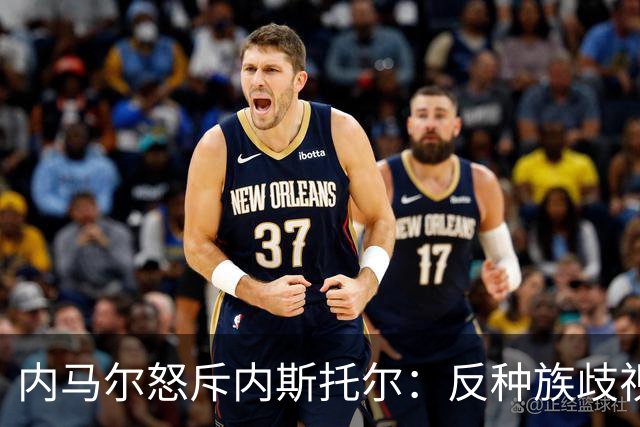 内马尔怒斥内斯托尔：反种族歧视规则不是给你钻空子的