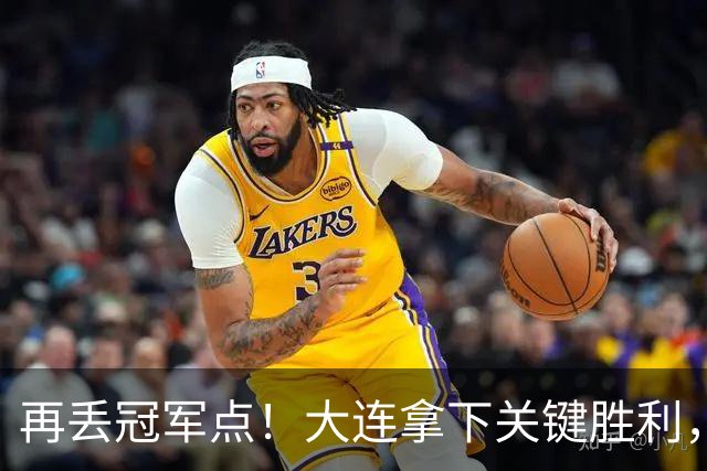 再丢冠军点！大连拿下关键胜利，蓉城又掉链，韦世豪豪言恐成泡影