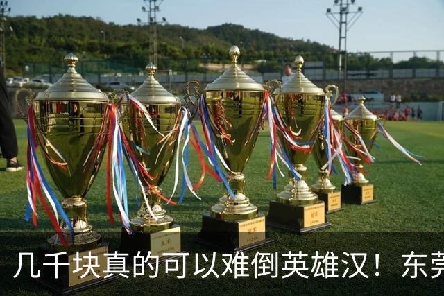 几千块真的可以难倒英雄汉！东莞父亲掏不出女儿高中9300元学费急哭，兜里仅剩3000元