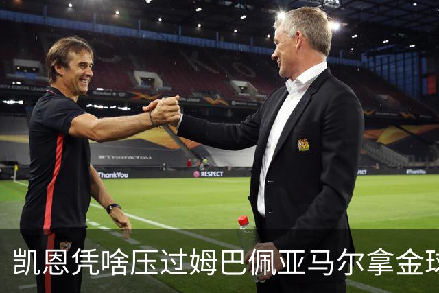 凯恩凭啥压过姆巴佩亚马尔拿金球？三大真相告诉你，他实至名归