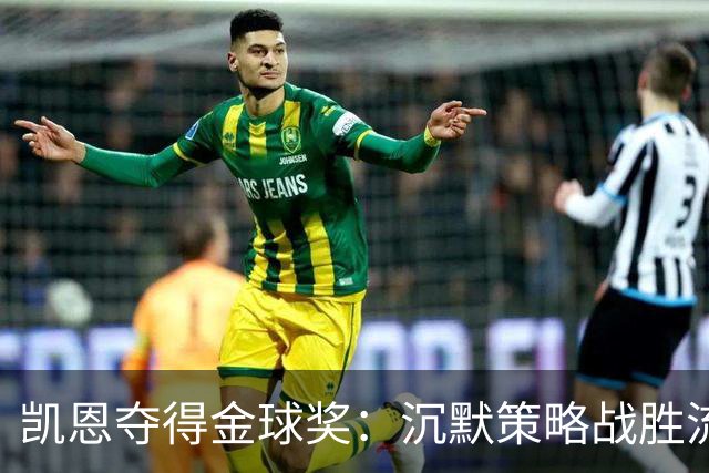 凯恩夺得金球奖：沉默策略战胜流量营销