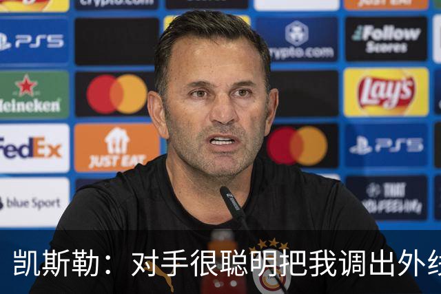 凯斯勒：对手很聪明把我调出外线 我们必须做出更快的调整