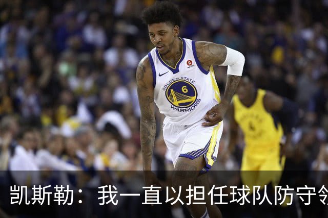凯斯勒：我一直以担任球队防守领袖为傲 但今天我表现达不到要求