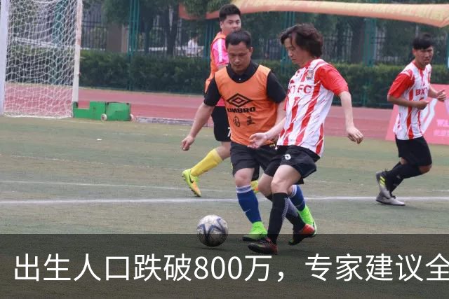 出生人口跌破800万，专家建议全面放开四胎，能管用吗