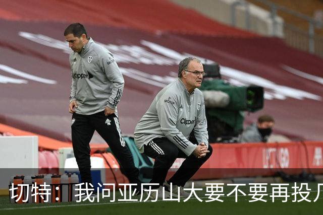 切特：我问亚历山大要不要再投几个三分 他说不了然后主动下场