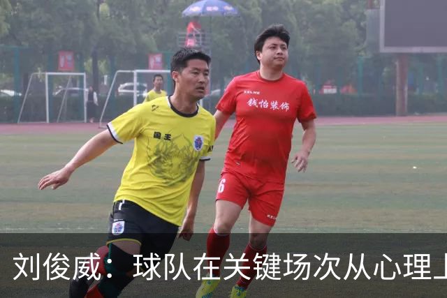 刘俊威：球队在关键场次从心理上会有变化，导致这段时间状态起伏