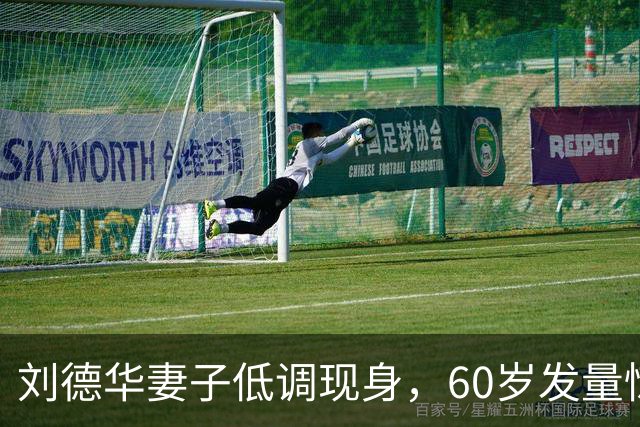 刘德华妻子低调现身，60岁发量惊人，清醒的女人从不爱张扬