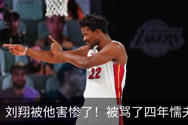 刘翔被他害惨了！被骂了四年"懦夫"，贴上"刘跑跑"的标签，原来他才是真正元凶！如今突然读懂14年前刘翔的那句无奈