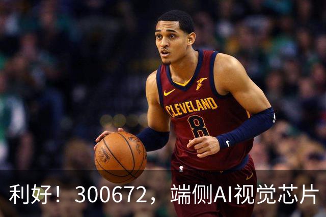 利好！300672，端侧AI视觉芯片“小巨人”，前三季度净利增超56倍