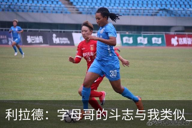 利拉德：字母哥的斗志与我类似 但密尔沃基并没有家的感觉