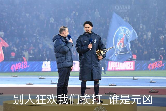 别人狂欢我们挨打 谁是元凶