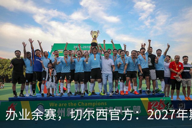 办业余赛，切尔西官方：2027年斯坦福杯将在俱乐部主场举行
