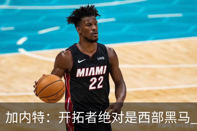 加内特：开拓者绝对是西部黑马 亨德森的成熟度让我惊讶