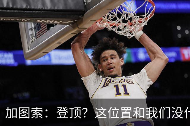 加图索：登顶？这位置和我们没什么关系，我们必须一场一场踢