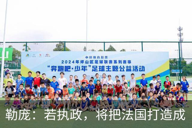 勒庞：若执政，将把法国打造成“和平之国”；外媒：法国骚乱后，勒庞成为唯一支持率明显上升候选人，第二轮支持率达70%，大幅领先梅朗雄
