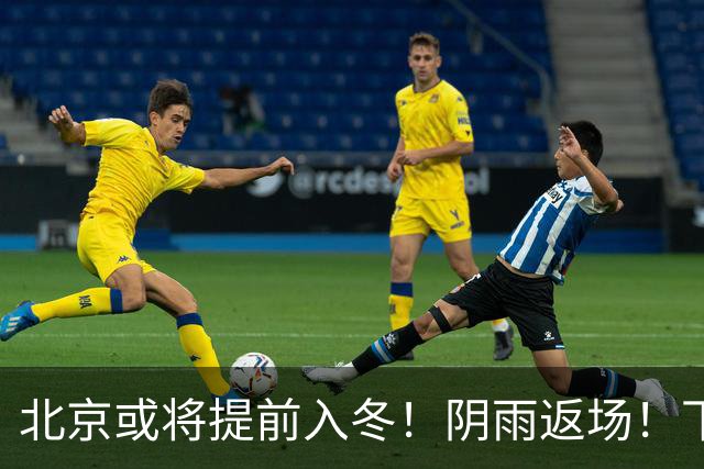 北京或将提前入冬！阴雨返场！下周气温跌破冰点