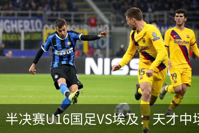 半决赛U16国足VS埃及：天才中场复出，袁博涵领衔前场，刘宇洋冲锋