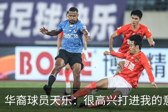 华裔球员天乐：很高兴打进我的意甲首球，要回报主帅阿巴特的信任