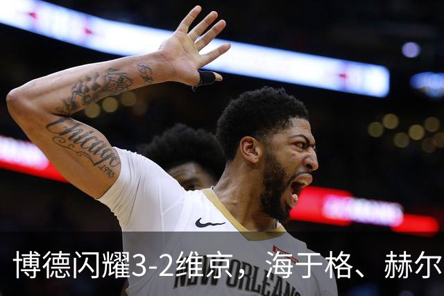 博德闪耀3-2维京，海于格、赫尔默森破门