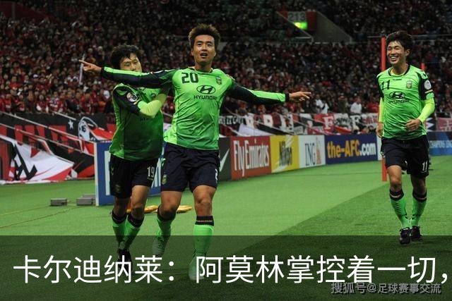 卡尔迪纳莱：阿莫林掌控着一切，米兰更衣室已没有内斗