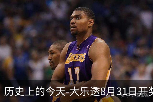 历史上的今天-大乐透8月31日开奖号码汇总