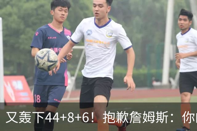 又轰下44+8+6！抱歉詹姆斯：你的NBA纪录要不保了
