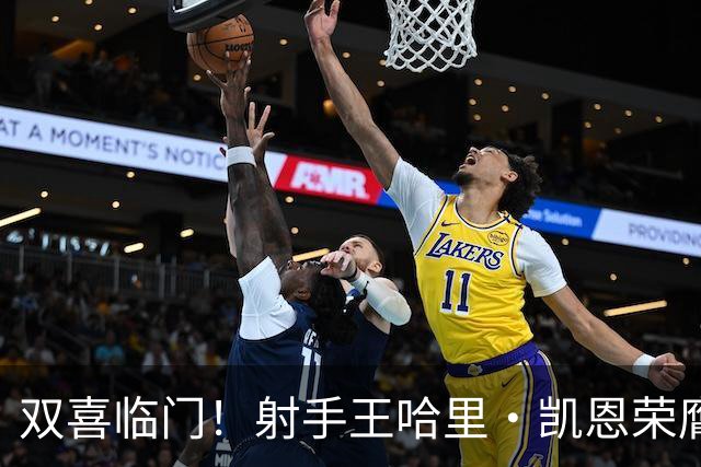 双喜临门！射手王哈里•凯恩荣膺2026金球奖及最佳射手