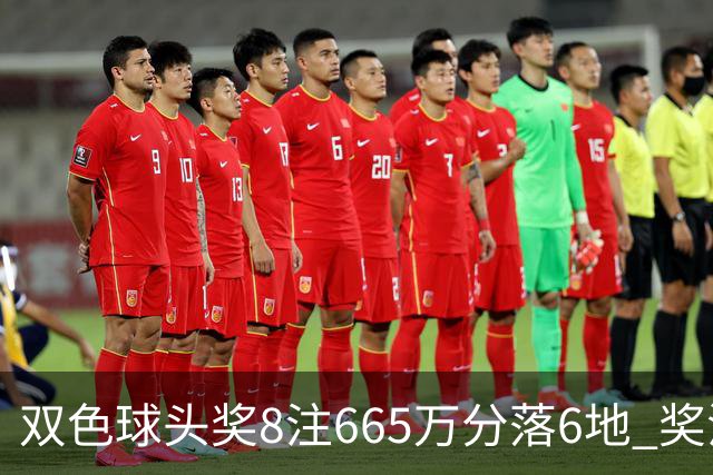 双色球头奖8注665万分落6地 奖池余额10.75亿