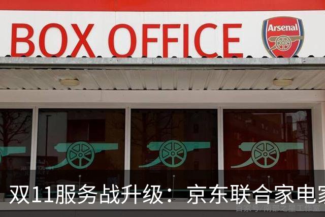 双11服务战升级：京东联合家电家居品牌发布送装服务升级