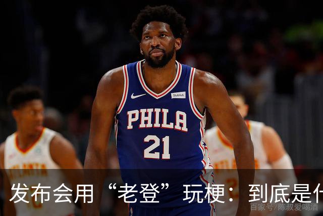 发布会用“老登”玩梗：到底是什么人啊？干一行毁一行