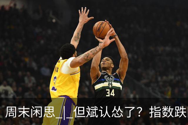 周末闲思 | 但斌认怂了？指数跌回两年前，他一边加仓谷歌英伟达，一边说大 A得“高抛低吸”