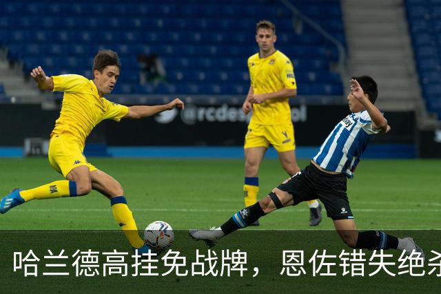 哈兰德高挂免战牌，恩佐错失绝杀！点球4-3，曼城惊险晋级8强