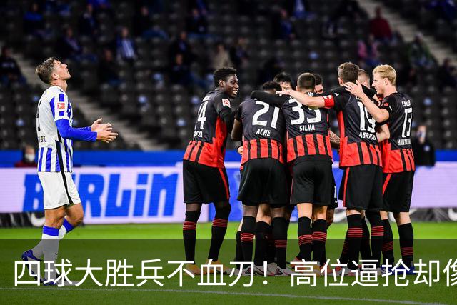 四球大胜兵不血刃！高位逼抢却像闹着玩，迪奥曼德一上来就收割了