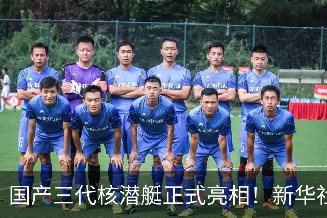 国产三代核潜艇正式亮相！新华社首次披露，比肩全球先进型号