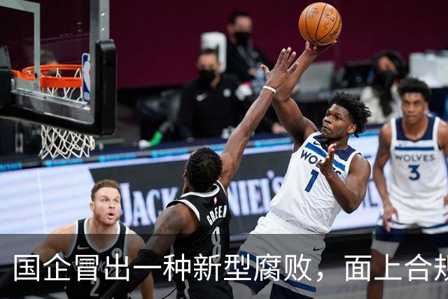 国企冒出一种新型腐败，面上合规，私下大肆捞钱！