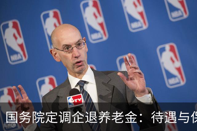 国务院定调企退养老金：待遇与保障规则，一文讲透